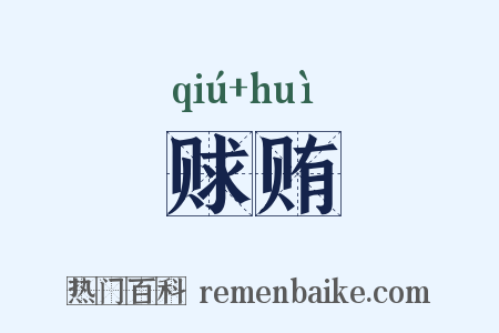 赇贿是什么意思的图片